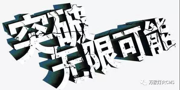 有實力，才能不斷升級?。?！