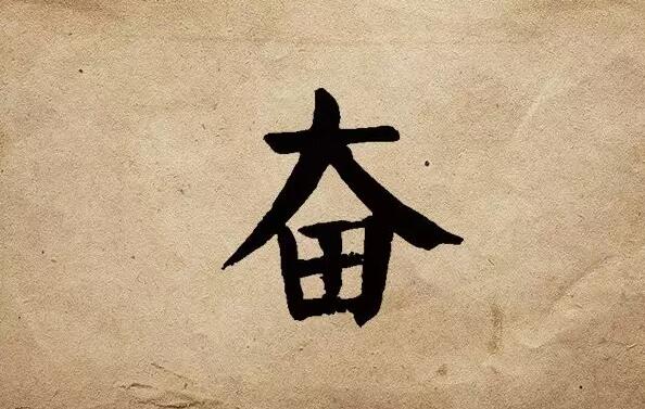 疫情之后，唯有奮斗！