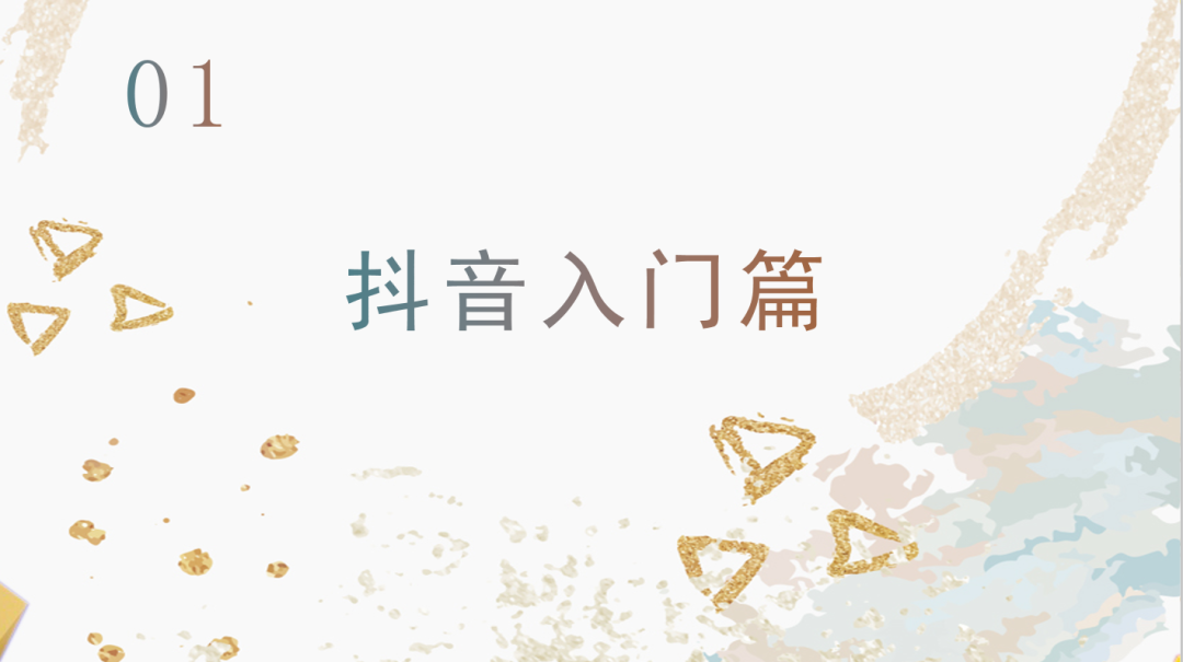 運(yùn)營抖音毫無頭緒？從零開始，做下一個網(wǎng)紅！