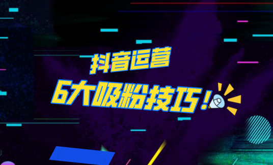 抖音作品沒人看？粉絲上漲太慢？6個吸粉運(yùn)營技巧全解決