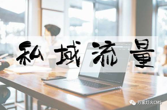 小程序風(fēng)口下，懂運(yùn)營，才能打造專屬“私域流量”！