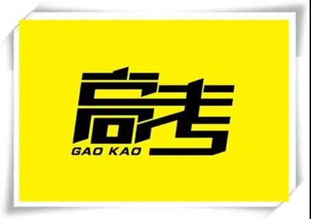 高考是人生一戰(zhàn)，愿你執(zhí)起戰(zhàn)筆、金榜題名！   