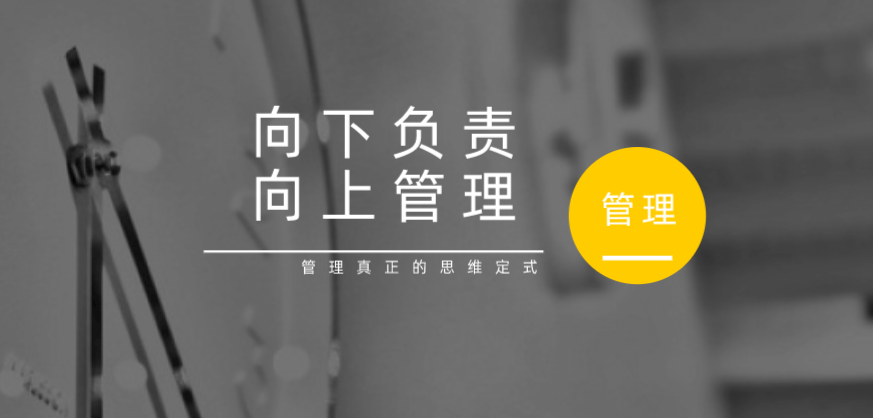 向下負(fù)責(zé)，向上管理，這才是管理真正的思維定式！