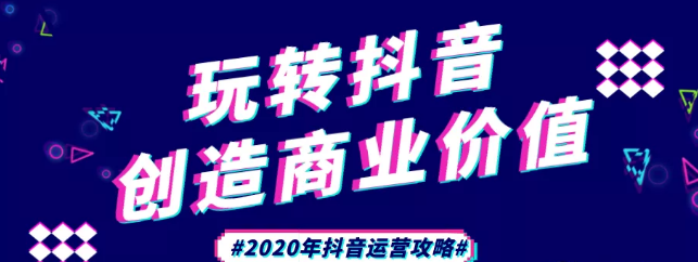 現(xiàn)在做抖音來得及嗎？2020年新的抖音運(yùn)營攻略