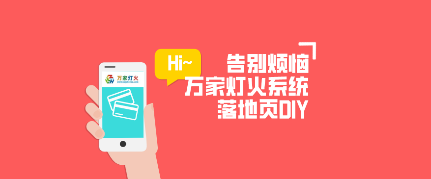 萬家燈火CMS系統(tǒng)——全新「落地頁DIY」功能重磅上線！