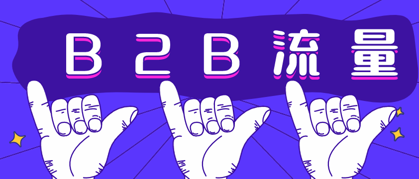 B2B流量哪家強？愛采購不容錯過！營銷型網(wǎng)站建設(shè)必備！