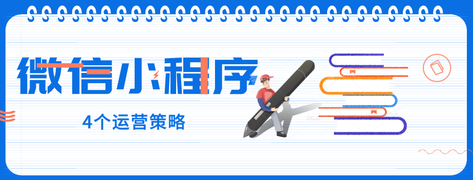 玩轉(zhuǎn)微信小程序，營銷型網(wǎng)站建設(shè)公司提醒您：4個運營策略一定要了解！