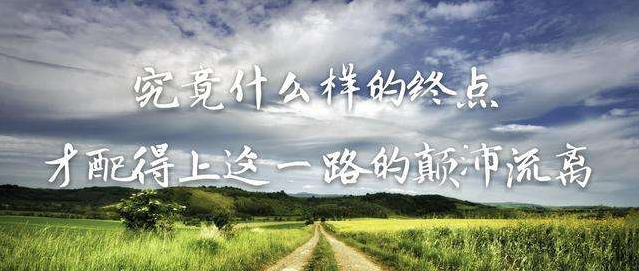 你憑什么不努力，還想過(guò)有錢人的生活