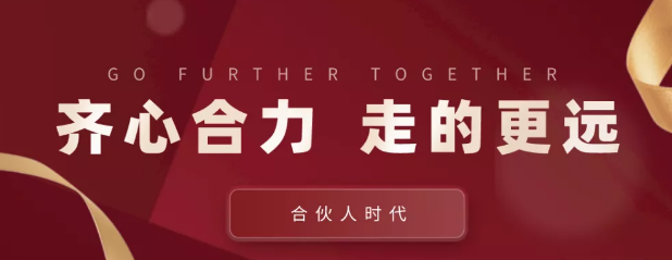 合伙人時代：齊心合力，才能走的更遠(yuǎn)