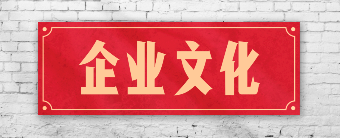 競(jìng)爭(zhēng)激烈的市場(chǎng)，企業(yè)文化已成“制勝法寶”！