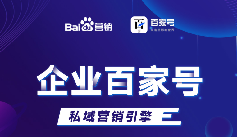 企業(yè)百家號：助力品牌出圈，打造私域流量！