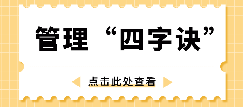 做管理，牢記“四字訣”！營銷型網(wǎng)站建設(shè)公司為你整理！