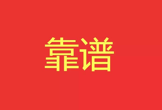 做靠譜的人，干靠譜的事！營銷型網(wǎng)站功能公司有話說！