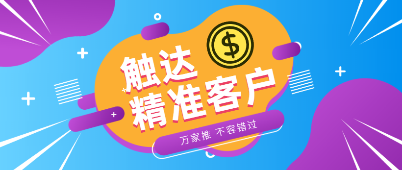 防水環(huán)保客戶：企業(yè)*觸達*客戶，一定不能錯過萬家推！