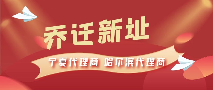 恭喜寧夏代理商哈爾濱代理商喬遷新址，2021一起再創(chuàng)輝煌！