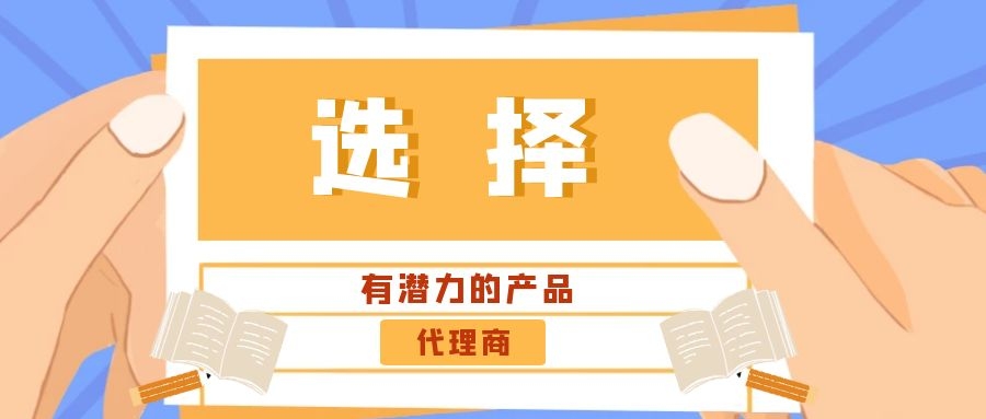 代理商：選擇有潛力的產(chǎn)品是關(guān)鍵！——營銷型網(wǎng)站代理