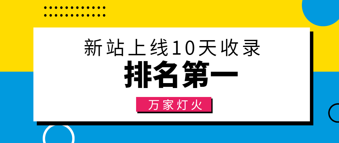 【建材行業(yè)】合作萬家燈火，新站10天收錄！——營銷型網(wǎng)站建設(shè)