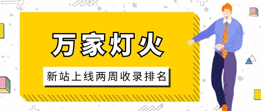 雕刻企業(yè)：網(wǎng)站上線兩周收錄排名，萬家燈火幫我解決了大難題！