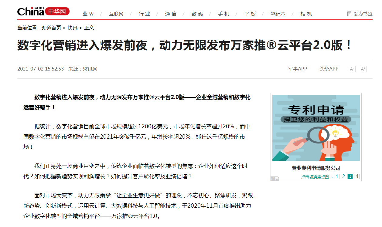 【中華網(wǎng)快訊報(bào)道 】數(shù)字化營(yíng)銷進(jìn)入爆發(fā)前夜，動(dòng)力無(wú)限發(fā)布萬(wàn)家推®云平臺(tái)2.0版！