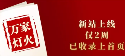 新站上線僅兩周，已收錄上首頁！萬家燈火效果讓人太驚喜！——西安網(wǎng)站建設(shè)