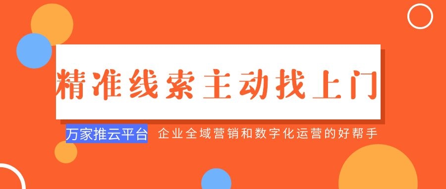 制造企業(yè)：萬家推云平臺功能*，*線索主動找上門！