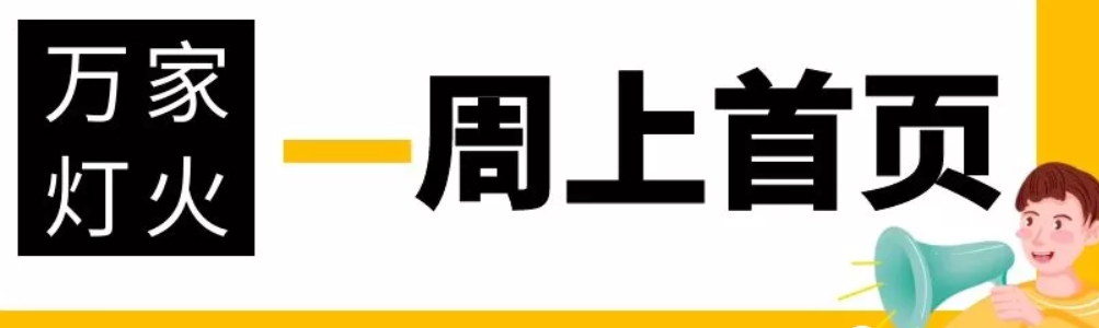 網(wǎng)站沒有流量？沒有詢盤？來看看萬家燈火！新站上線一周已上首頁！