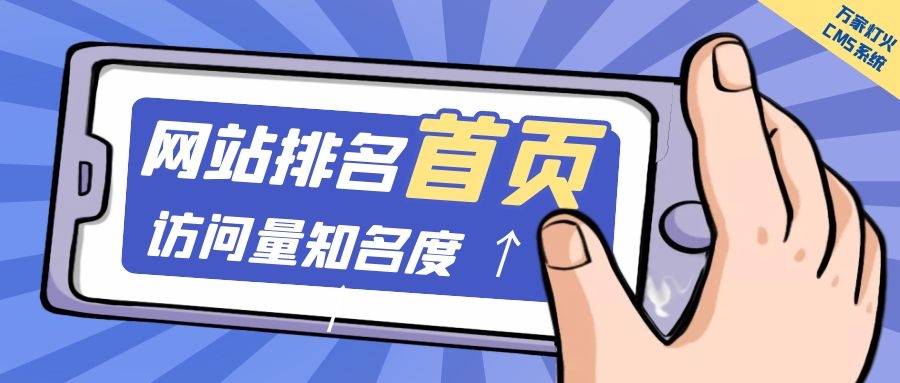 制造企業(yè)官網(wǎng)上線20天排名首頁，訪問量*度持續(xù)提升！萬家燈火CMS系統(tǒng)不負眾望！