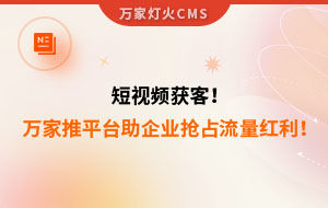 短視頻持續(xù)獲客！萬家推云平臺助力設備企業(yè)搶占流量紅利！--企業(yè)數(shù)字化營銷