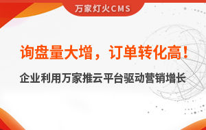 詢盤量大增，訂單轉化高！化工企業(yè)利用萬家推云平臺驅動營銷增長--SaaS智能營銷管理系統(tǒng)