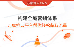 構(gòu)建全域營銷體系！萬家推云平臺幫你輕松獲取流量