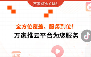關鍵詞全方位覆蓋、成交不斷、服務到位！四川企業(yè)對萬家推云平臺點贊