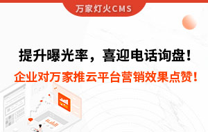 提升曝光率，喜迎電話詢盤！企業(yè)對萬家推云平臺營銷效果點贊！