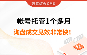 帳號托管1個多月，詢盤成交見效非?？?！