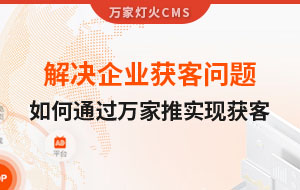 解決企業(yè)獲客問題！告訴你如何通過萬家推實現(xiàn)流量獲客
