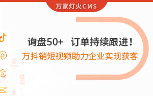 詢盤50+，訂單持續(xù)跟進！萬抖銷短視頻助力企業(yè)實現(xiàn)*獲客