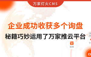 企業(yè)成功收獲多個詢盤，秘籍正是巧妙運用了萬家推云平臺！