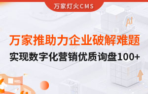 萬家推云平臺助力企業(yè)破解拓客難題，實現(xiàn)數(shù)字化營銷*詢盤100+！