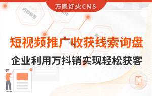 短視頻推廣4個月收獲線索詢盤，板材企業(yè)利用萬抖銷實現(xiàn)輕松獲客！