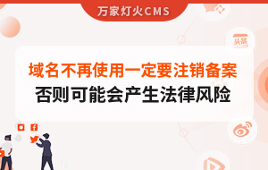 域名不再使用，一定要注銷備案，否則可能會產生法律風險