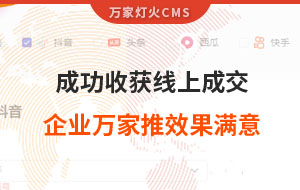 客戶詢盤，成功收獲線上成交！展柜企業(yè)對萬家推云平臺營銷效果表示滿意！