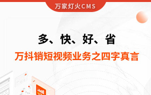 多、快、好、省——萬(wàn)抖銷短視頻業(yè)務(wù)之四字真言