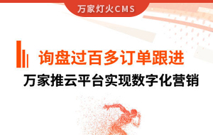 詢盤提升效果好！建筑材料行業(yè)對萬家推云平臺表示肯定！