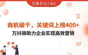 商機破千，關鍵詞上榜400+！萬抖銷助力企業(yè)實現(xiàn)營銷