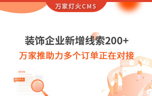 裝飾企業(yè)新增線索200+，萬家推助力多個訂單正在對接！