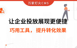 網(wǎng)站排名提升，電話詢盤接不斷 | 提升轉化效果